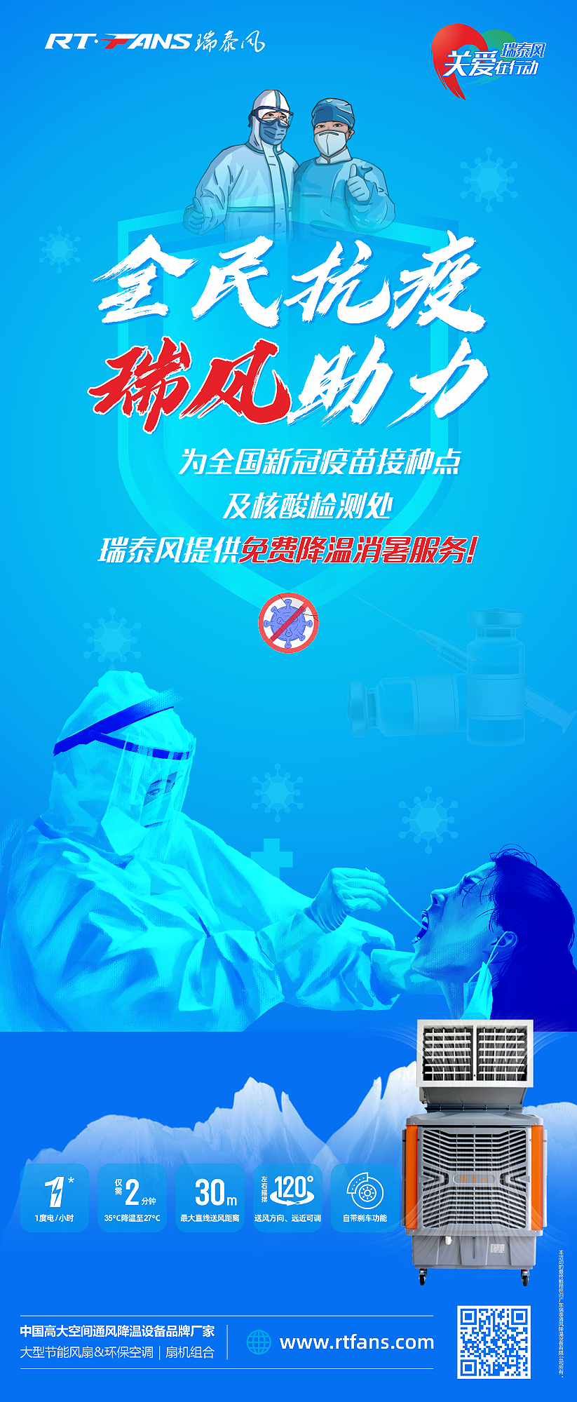 “全民抗疫，瑞風助力”瑞泰風宣傳海報