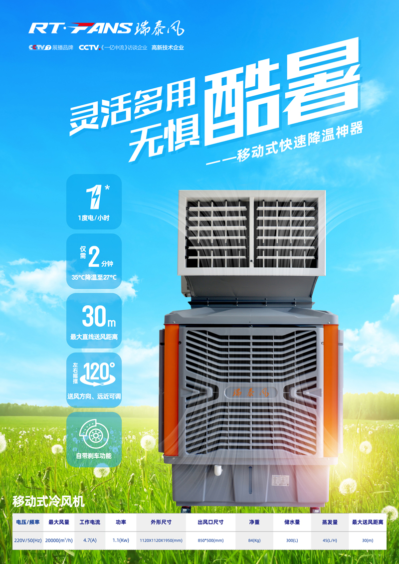 瑞泰風(fēng)移動(dòng)冷風(fēng)機(jī)簡(jiǎn)介 瑞泰風(fēng)移動(dòng)冷風(fēng)機(jī)簡(jiǎn)介