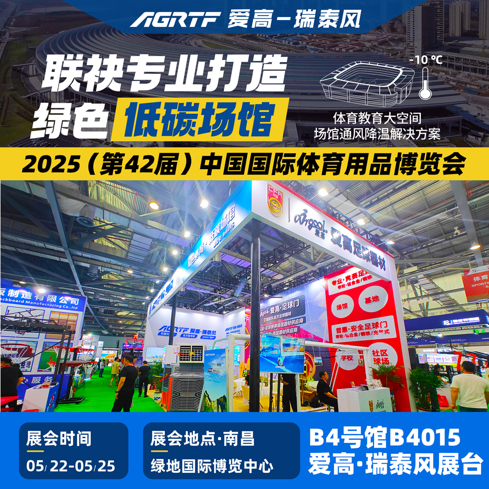 愛高-瑞泰風(fēng)體育博覽會(huì).jpg