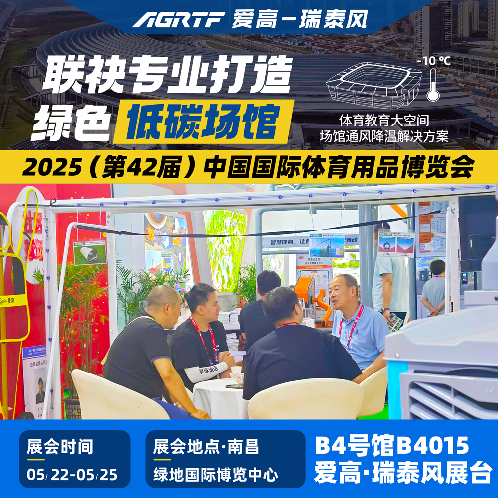 愛高-瑞泰風(fēng)國際體博會(huì).jpg