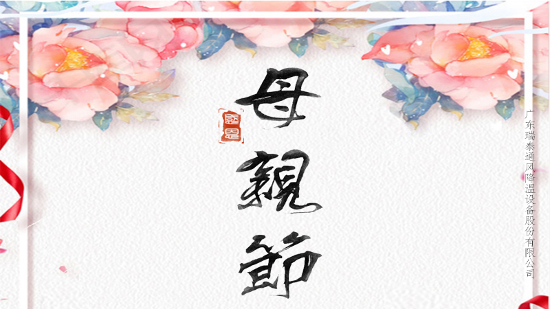 趁你未老，愛不延遲，珠海工業(yè)風(fēng)扇廠家祝所有媽媽母親節(jié)快樂