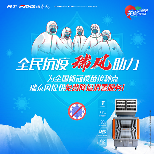 全民抗疫，瑞風(fēng)助力---瑞泰風(fēng)關(guān)愛在行動(dòng)，提供100臺(tái)移動(dòng)式冷風(fēng)機(jī)為抗疫接種免費(fèi)降溫