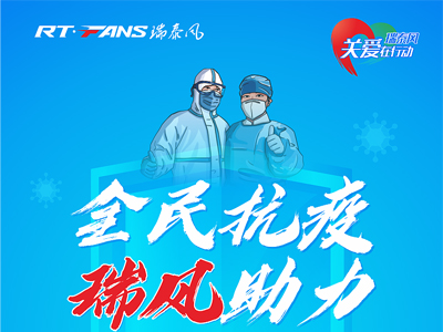 助力抗疫，瑞泰風(fēng)公益活動(dòng)現(xiàn)場進(jìn)行時(shí)