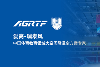 愛高瑞泰風(fēng)新領(lǐng)域官宣 | 僅需空調(diào)1/10成本，完成校園及體育場館通風(fēng)降溫！
